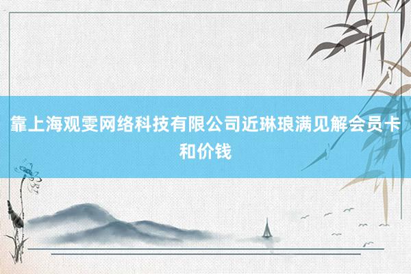 靠上海观雯网络科技有限公司近琳琅满见解会员卡和价钱